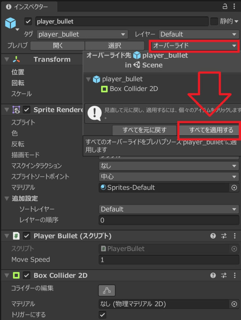 Unityでプレハブの編集を適用